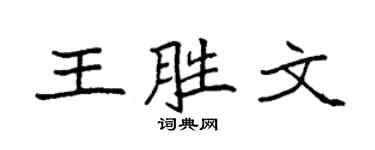 袁強王勝文楷書個性簽名怎么寫