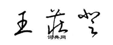 梁錦英王莊登草書個性簽名怎么寫