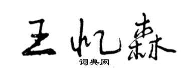 曾慶福王憶森行書個性簽名怎么寫