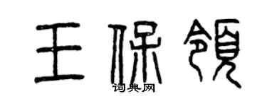曾慶福王保領篆書個性簽名怎么寫
