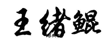 胡問遂王緒鯤行書個性簽名怎么寫