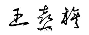 曾慶福王喜旗草書個性簽名怎么寫