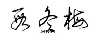 曾慶福段冬梅草書個性簽名怎么寫