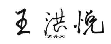 駱恆光王洪悅行書個性簽名怎么寫