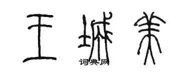 陳墨王城美篆書個性簽名怎么寫