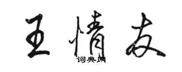 駱恆光王情友行書個性簽名怎么寫