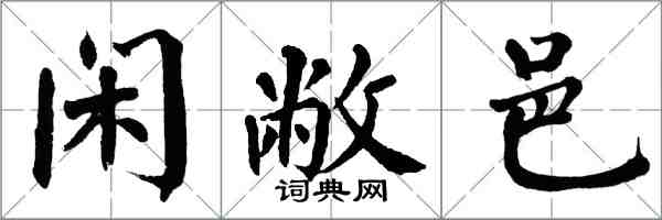 翁闓運閒敝邑楷書怎么寫