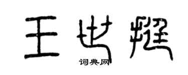 曾慶福王世挺篆書個性簽名怎么寫