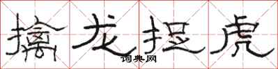 駱恆光擒龍捉虎隸書怎么寫