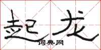 駱恆光起龍隸書怎么寫