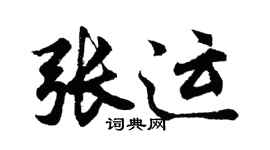 胡問遂張運行書個性簽名怎么寫