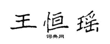 袁強王恆瑤楷書個性簽名怎么寫