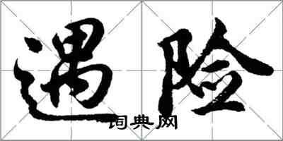 胡問遂遇險行書怎么寫