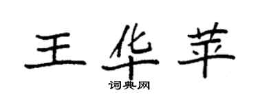 袁強王華苹楷書個性簽名怎么寫