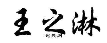 胡問遂王之淋行書個性簽名怎么寫