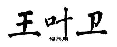 翁闓運王葉衛楷書個性簽名怎么寫