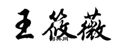 胡問遂王筱薇行書個性簽名怎么寫