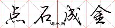 荊霄鵬點石成金行書怎么寫