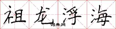 侯登峰祖龍浮海楷書怎么寫