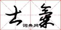 朱錫榮士氣草書怎么寫