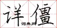 駱恆光詳僵楷書怎么寫