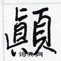 膙草書怎么寫好看_膙硬筆草書書法_膙鋼筆草書字帖
