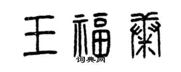 曾慶福王福康篆書個性簽名怎么寫