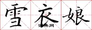 丁謙雪衣娘楷書怎么寫
