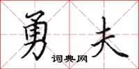 田英章勇夫楷書怎么寫