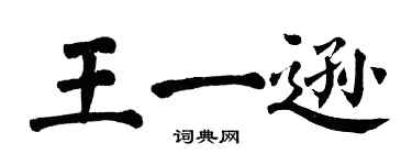 翁闓運王一遜楷書個性簽名怎么寫