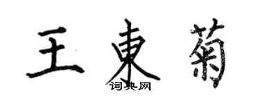 何伯昌王東菊楷書個性簽名怎么寫