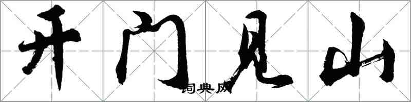 胡問遂開門見山行書怎么寫