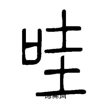 說文解字寫的哇