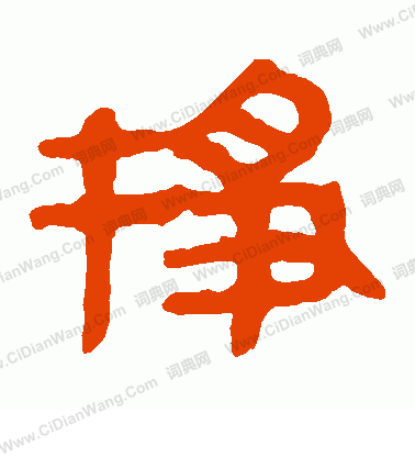 馬王堆帛書寫的掙