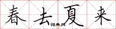 田英章春去夏來楷書怎么寫