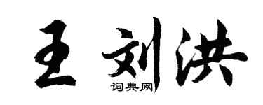 胡問遂王劉洪行書個性簽名怎么寫