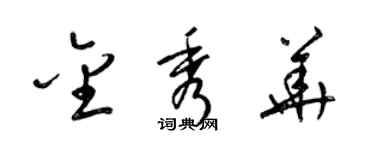 梁錦英金秀華草書個性簽名怎么寫