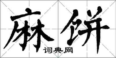 翁闓運麻餅楷書怎么寫