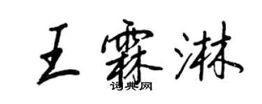 王正良王霖淋行書個性簽名怎么寫