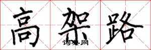 何伯昌高架路楷書怎么寫