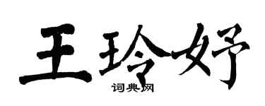 翁闓運王玲妤楷書個性簽名怎么寫