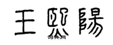 曾慶福王熙陽篆書個性簽名怎么寫