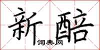 荊霄鵬新醅楷書怎么寫