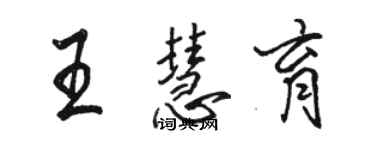 駱恆光王慧育行書個性簽名怎么寫