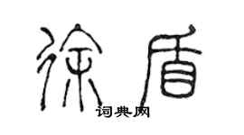 陳聲遠徐盾篆書個性簽名怎么寫