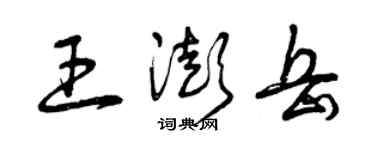 曾慶福王澎岳草書個性簽名怎么寫