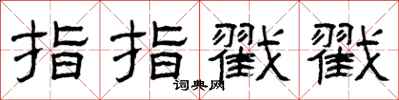 曾慶福指指戳戳隸書怎么寫