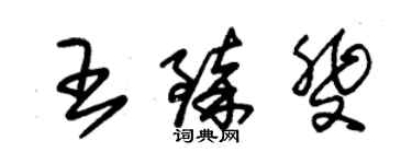 朱錫榮王臻斐草書個性簽名怎么寫