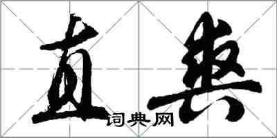 胡問遂直爽行書怎么寫