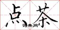 丁謙點茶楷書怎么寫